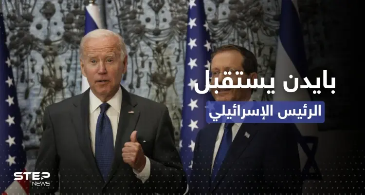 بايدن في استقبال هرتسوغ: كان علينا اختراع إسرائيل: أخبار