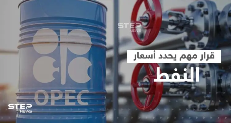 "أوبك بلس" تجتمع اليوم.. تسريبات عن قرار سعودي "يصدم" أمريكا: أخبار