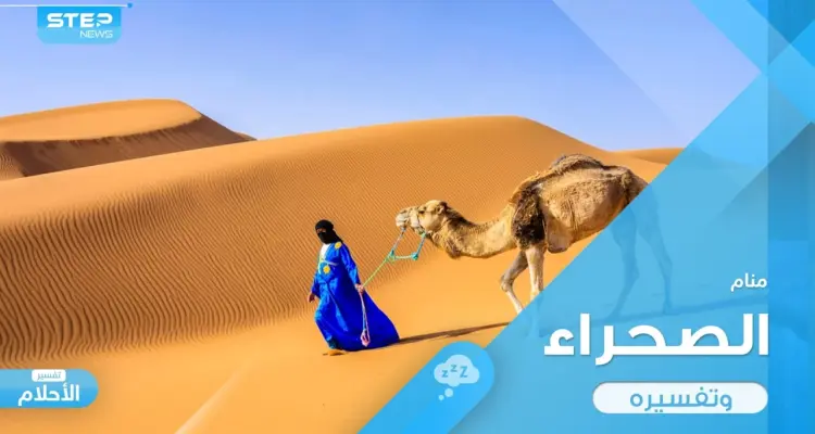 رؤية الصحراء في المنام والأمور التي تصيب الإنسان فيها  ودلالة ذلك: أخبار
