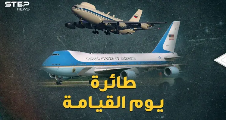 إن حدثت حرب نووية كيف سيحكم رئيسا أمريكا وروسيا العالم من طائرتي يوم القيامة؟: أخبار