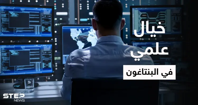البنتاغون يبتكر تقنية ذكاء اصطناعي تتوقع تحركات العدو: أخبار