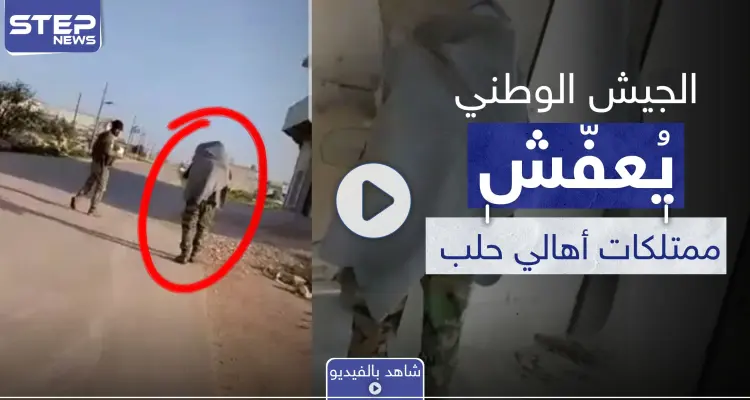 بالفيديو|| حتى كابلات النحاس عفّشوها.. شهود عيان يكشفون لستيب عن عمليات السرقة من قبل ما يسمى بالجيش الوطني بحلب: أخبار