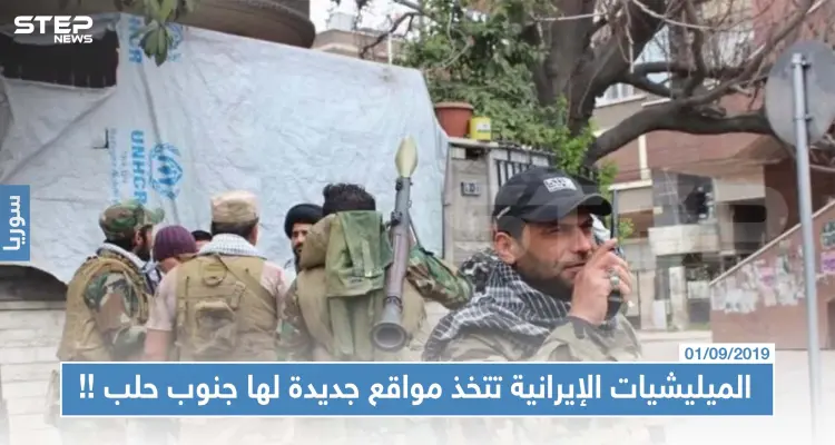 الميليشيات الإيرانية تتخذ مواقع جديدة لها بريف حلب الجنوبي، والتفاصيل!!: أخبار