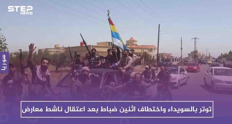 توتر بالسويداء واختطاف اثنين ضباط بعد اعتقال ناشط معارض، فما هي قصته!!: أخبار