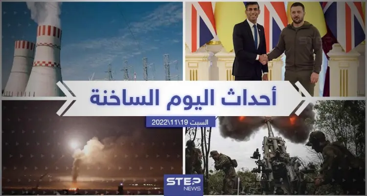 ملخص أخبار اليوم – السبت 19/11/2022: أخبار