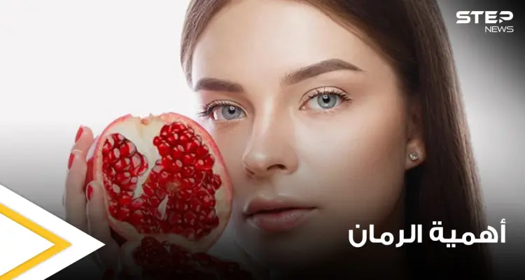 للنساء بشكل خاص.. دراسة تكشف أهمية تناولهنّ الرمان بشكل يومي وماذا يحدث بأجسادهنّ: أخبار