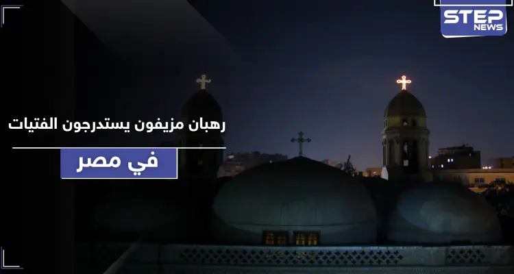 الكنيسة القبطية تحذر.. رهبان مزيفون يستدرجون الفتيات عبر اتصالات هاتفية: أخبار