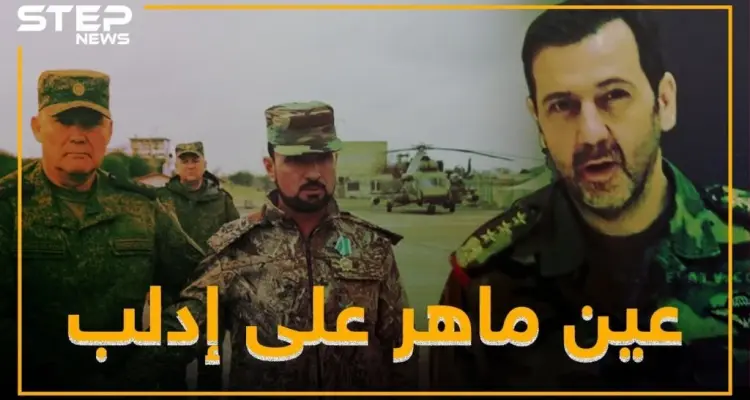 ماهر الأسد يعود للواجهة .. هل ينتزع معركة إدلب من النمر!؟: أخبار