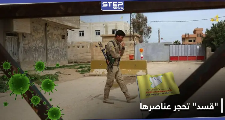 ميليشيا "قسد" تحجر على عناصرها في الحسكة بعد اكتشاف حالات كورونا بينهم: أخبار