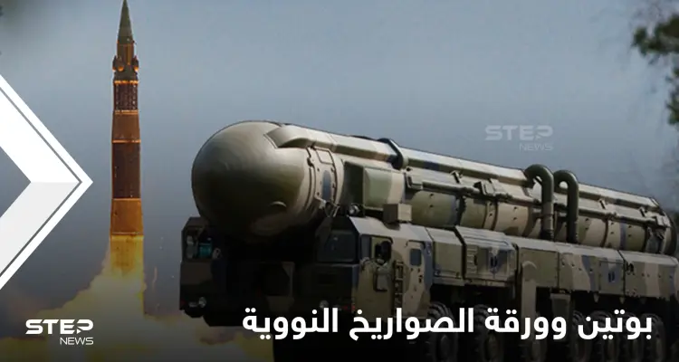 بوتين يهدد واشنطن بورقة "الصواريخ النووية" والبنتاغون يتأهب للسيناريو الأسوأ: أخبار