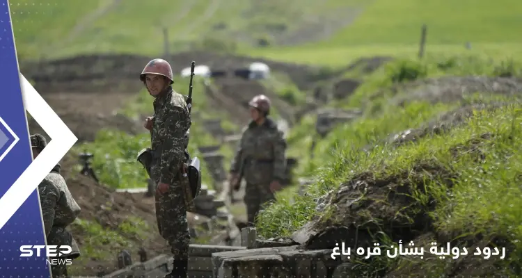 بيان روسي وآخر أوروبي بعد "انتهاك" أذربيجان الهدنة في قره باغ: أخبار