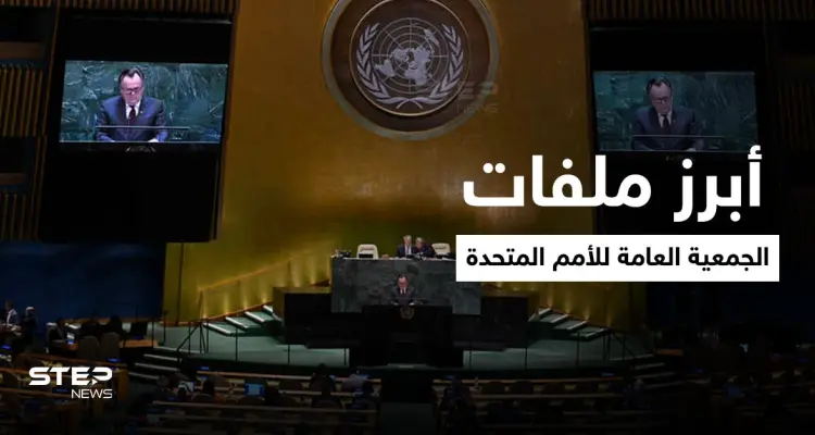 انطلاق اجتماع 100 زعيم دولة في الجمعية العامة للأمم المتحدة وأبرز 3 ملفات ستناقش: أخبار