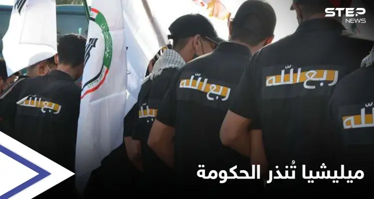 مشترطة أمراً.. ميليشيا عراقية تهدد باقتحام المصارف الحكومية خلال يومين: أخبار