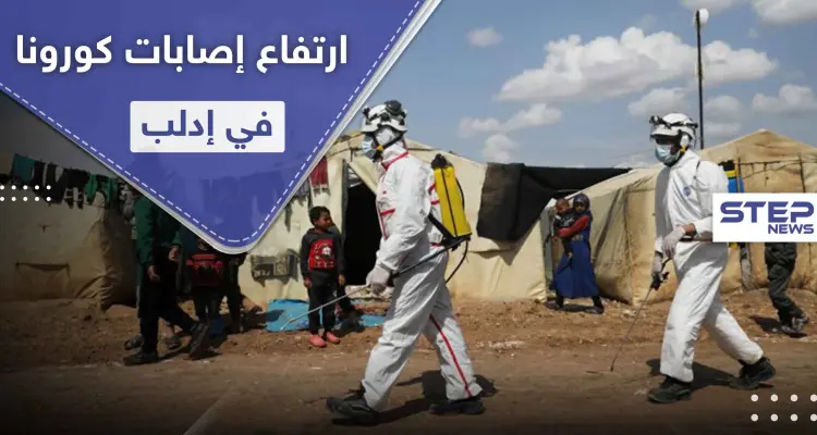 حصيلة كورونا ترتفع مجدداً في إدلب ومخاوف من تفشي الجائحة في ظل صمت المنظمات الدولية: أخبار