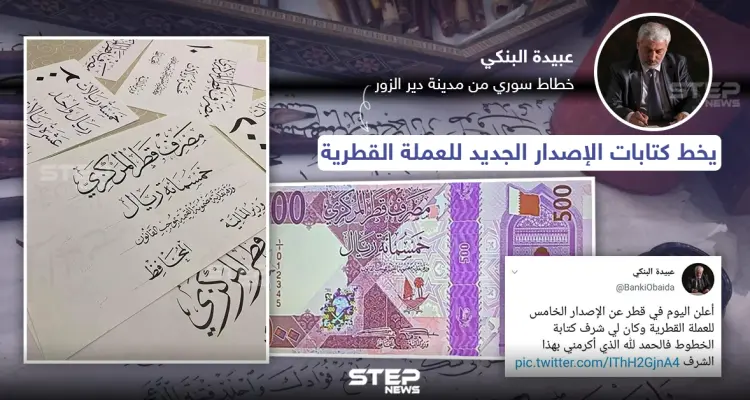 خطاط سوري يخط كتابة الإصدار الجديد للعملة القطرية: أخبار
