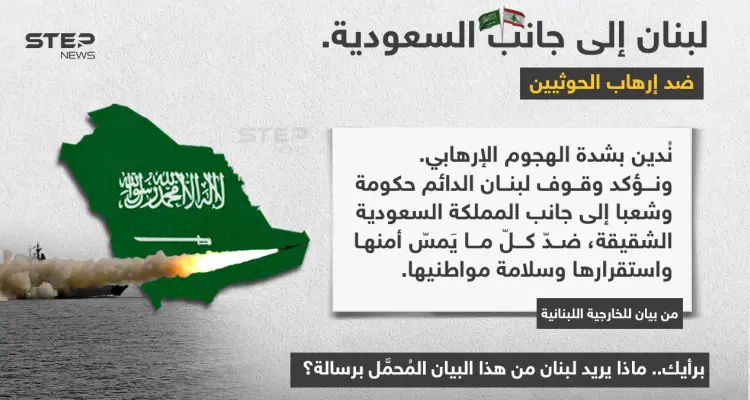 أصدرت وزارة الخارجية اللبنانية بياناََ، تُدين فيه الهجوم "الحوثي" على المملكة العربية السعودية وتصفه بالإرهابي، وتعلن تضامن لبنان حكومةً وشعباً مع المملكة.: أخبار