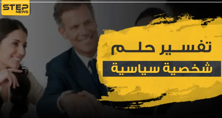 تفسير حلم شخصية سياسية بالمنام حسب أكثر من رواية.. أو رؤية رئيس الدولة: أخبار