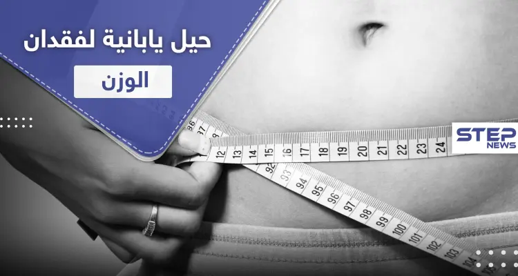 4 حيل يابانية تساعدك على فقدان الوزن: أخبار