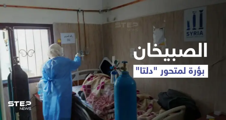 "الصبيخان" بؤرة لمتحور "دلتا" في دير الزور.. ضحايا بالعشرات وعجز من النظام السوري: أخبار