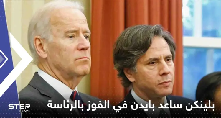 ساعد بايدن في الفوز بالرئاسة.. أزمة تحقيق "خطيرة" تلاحق بلينكن والخارجية الأمريكية ترفض التعليق: أخبار
