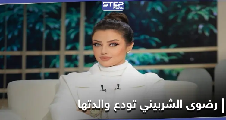 بهذه الكلمات نعت الإعلامية رضوى الشربيني رحيل والدتها: أخبار