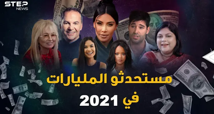 المليارديرات الجدد في 2021.. "طلاق" جر المليارات واستغلال لفرص لا تصدق!: أخبار