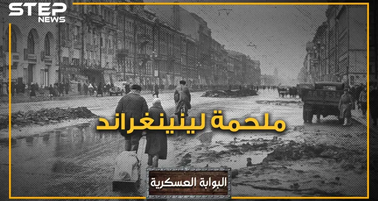 لينينغراد .. المدينة التي رفضت الخضوع لهتلر وعاشت أطول حصار في التاريخ الحديث: أخبار
