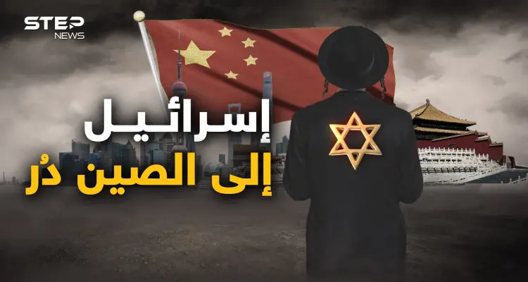 أمريكا شاخت ولم تعد تنفع.. إسرائيل تسعى لتعزيز علاقتها مع الصين وخذوا الحكمة من أفواه الإسرائيليين: أخبار