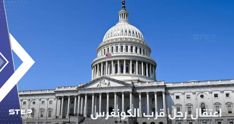 "بحوزته أسلحة".. اعتقال رجل قرب الكونغرس: أخبار