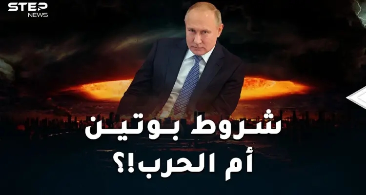 شروط بوتين لعدم شن حرب عالمية.. أمريكا والناتو أما خيارين أحلاهما رعبُ!: أخبار
