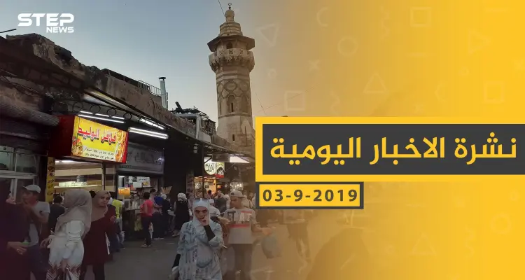 ملخص أحداث سوريا – الثلاثاء 03 – 09 - 2019: أخبار