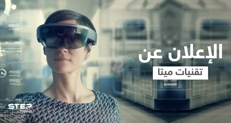 تقنيات ميتا الجديدة... ابتكار جلد روبوتي للمس الأشياء في العالم الافتراضي: أخبار