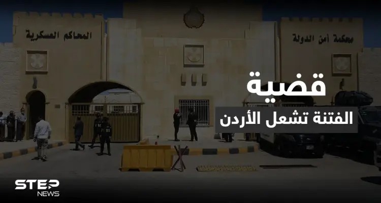 لماذا استبعد الأمير حمزة من "قضية الفتنة" وحوكم آخرون.. الأردن يشعل منصات التواصل بعد قرار المحكمة: أخبار