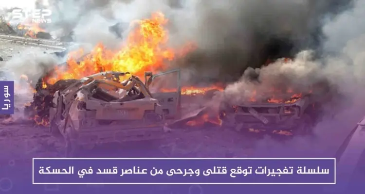 سلسلة تفجيرات توقع قتلى وجرحى من عناصر قسد في الحسكة وريفها: أخبار