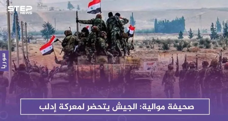 صحيفة موالية: الجيش يتحضر لمعركة إدلب: أخبار