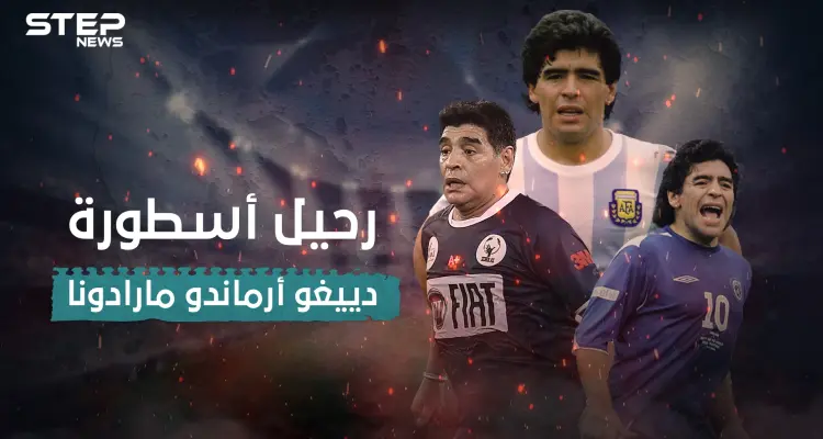 كيف صعد مارادونا للعالمية خطوة بخطوة ؟ .. إليك أسرار حياته: أخبار