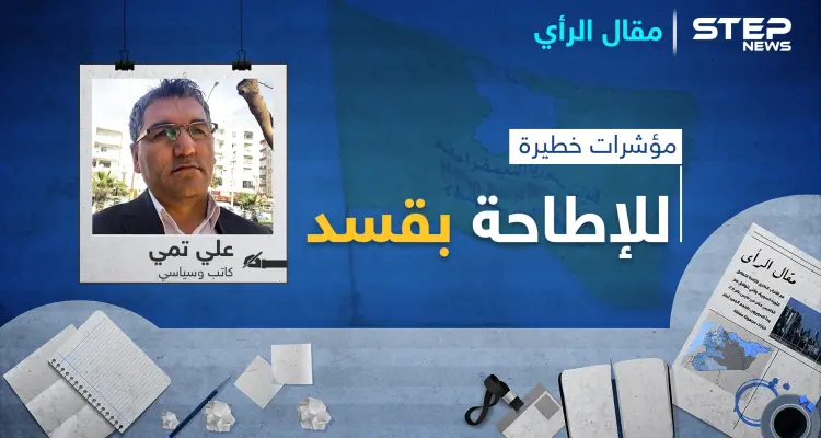 مؤشرات خطيرة للإطاحة بـ قسد.. هل سلّمت واشنطن رأس "قسد" للنظام السوري؟: أخبار
