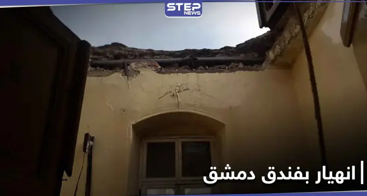 مقتل أحد نزلاء فندق دمشق في حلب بعد انهيار سقفه (صور): أخبار