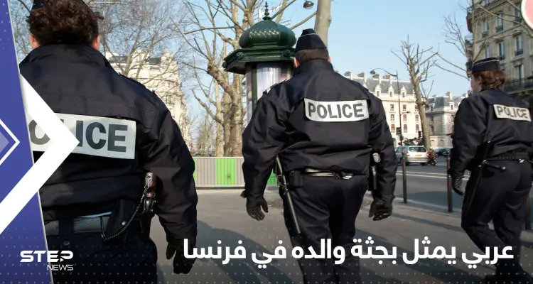 عربي يمثل بجثة والده في فرنسا ويجول بالشوارع صارخاً "الله أكبر": أخبار