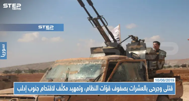 قتلى وجرحى بالعشرات بصفوف قوّات النظام، وتمهيد مكثّف لاقتحام جنوب إدلب: أخبار