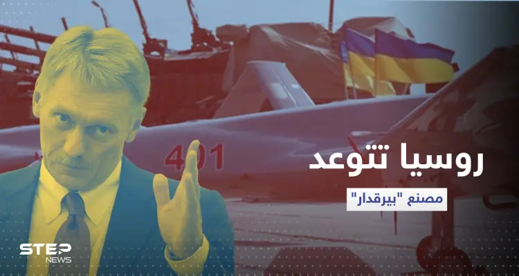 روسيا تتوعد مصنع "بيرقدار" التركي حال تم إنشاءه في أوكرانيا: أخبار