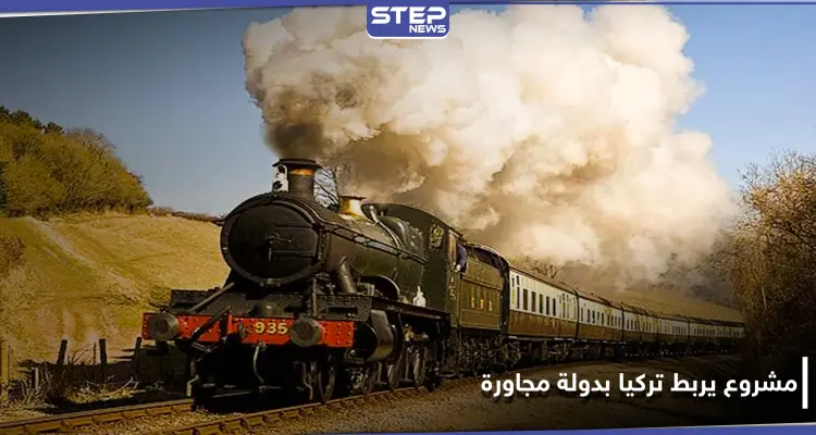 الكشف عن مشروع سكة قطار يربط تركيا بدولة عربية مجاورة: أخبار