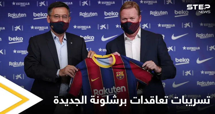 تسريبات هامة حول تعاقدات برشلونة الجديدة وأرقام فلكية: أخبار