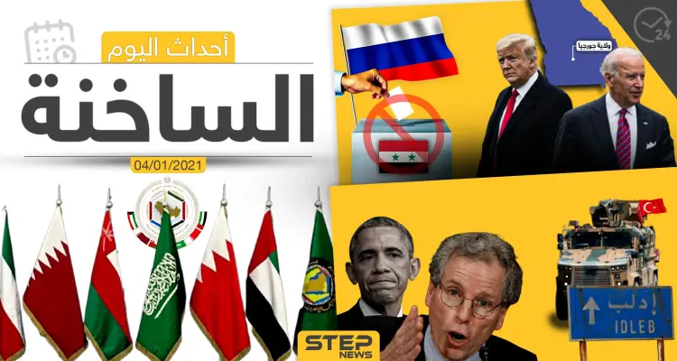 أهم أخبار اليوم في سوريا والعالم- الاثنين 04/01/2021: أخبار