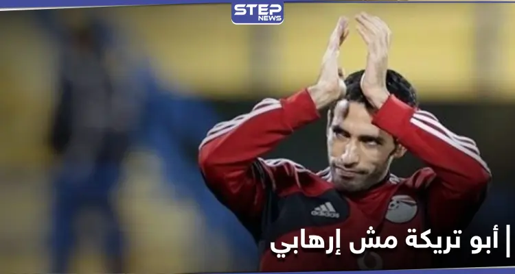 أبو تريكة مش إرهابي.. الغضب يشعل مواقع التواصل الاجتماعي بعد الحكم الصادر بحق لاعب الأهلي: أخبار
