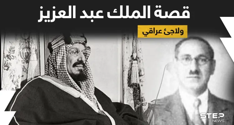 بالفيديو|| أمير سعودي يكشف عمّا فعله الملك عبد العزيز المؤسس مع لاجئ عراقي طلبته بريطانيا: أخبار