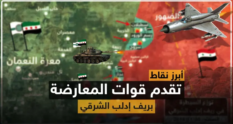 بالخريطة.. أبرز نقاط تقدّم قوات المعارضة بريف إدلب الشرقي.. ومصدر عسكري يكشف خسائر النظام السوري: أخبار