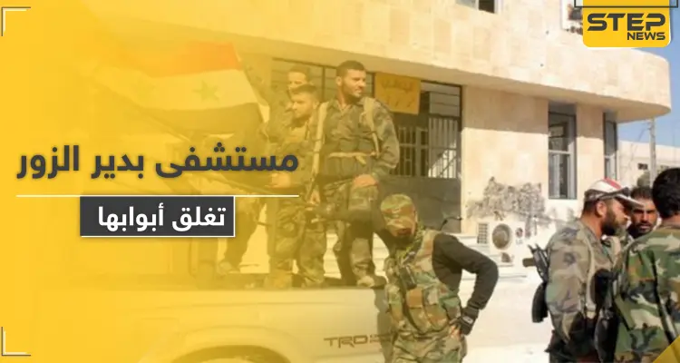 مقاتلوا النظام السوري يعتدون على كادر مشفى بدير الزور لأجل الحصول على "الترامادول": أخبار