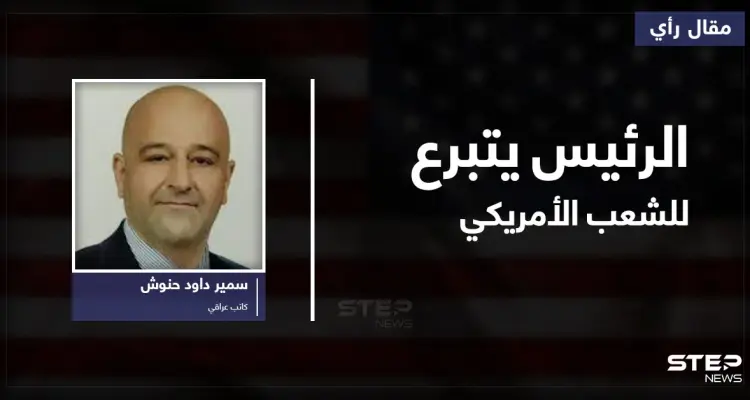 الرئيس يتبرع للشعب الأمريكي..!!: أخبار