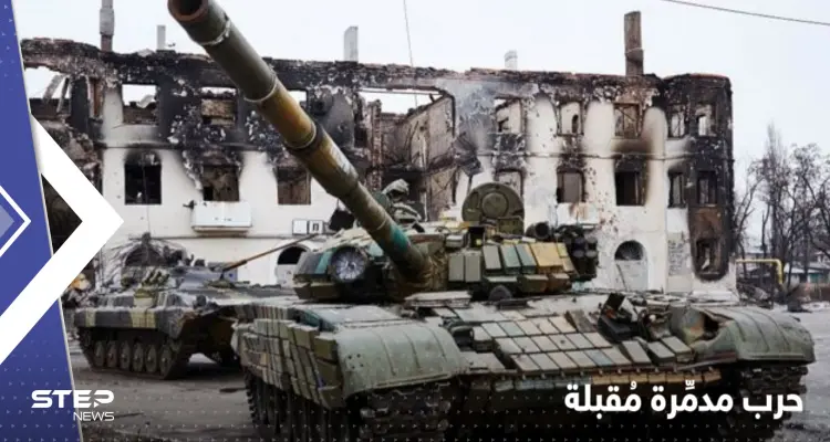 مسؤولون روس يهددون بتحويل أوكرانيا لرماد بـ"ضغطة زر" و"إعلان الحرب" مع أمريكا: أخبار